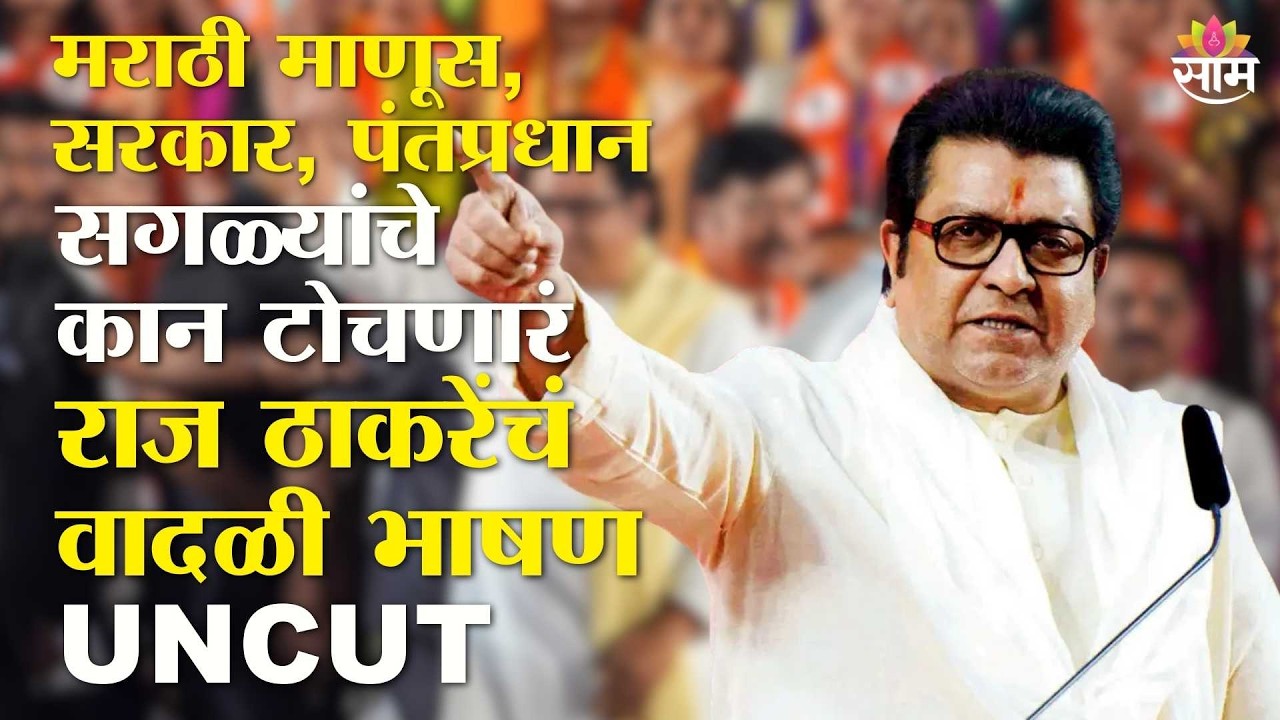मराठी माणूस, सरकार, पंतप्रधान सगळ्यांचे कान टोचणारं राज ठाकरेंचं वादळी भाषण | Raj Thackeray UNCUT