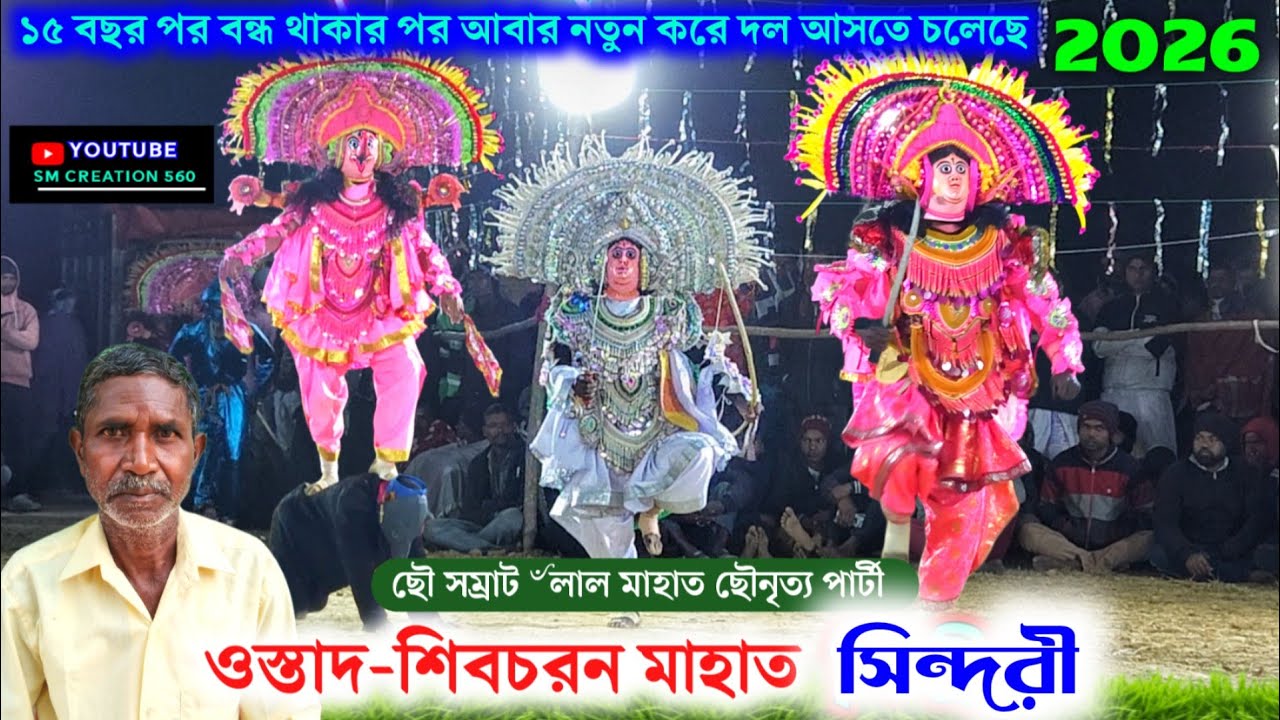 ১৫বছর পর ওস্তাদ লাল মাহাত র পার্টী এবার আসরে😱Shivcharan Mahato Chhou Nach 2026