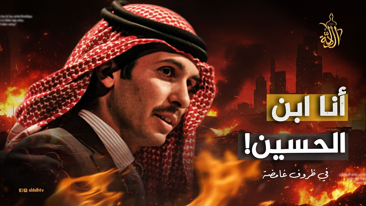 أين الأمير حمزة بن الحسين؟.. مفاجأة بشأن مكان إقامته.. وسر غير متوقع وراء اختفاءه!