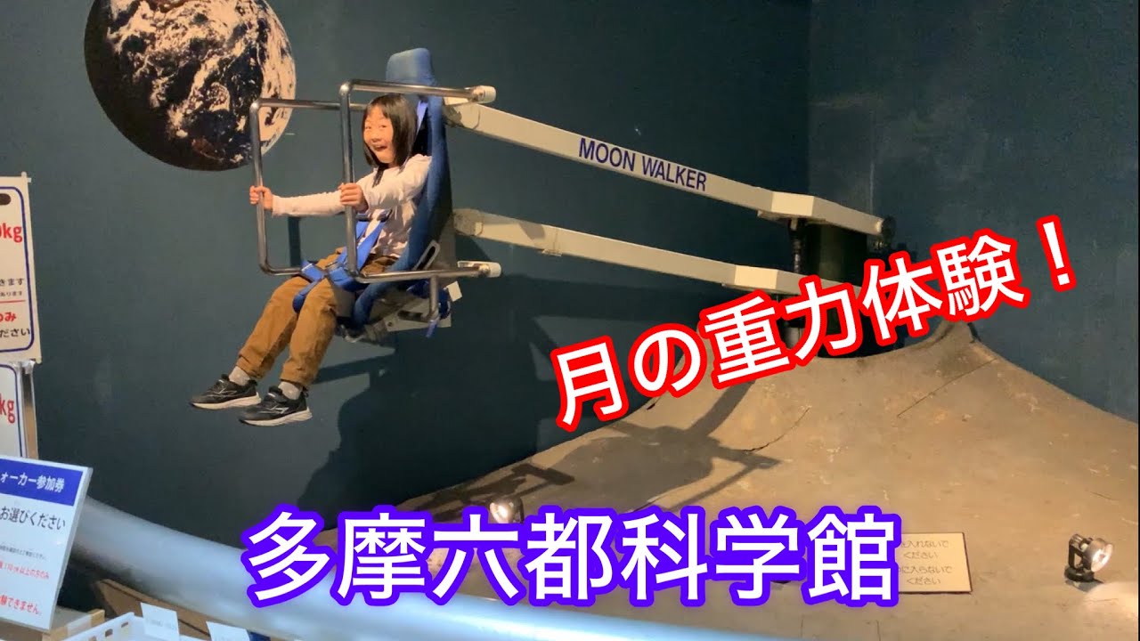 2023年4月　多摩六都科学館〜前編　月の重力体験！