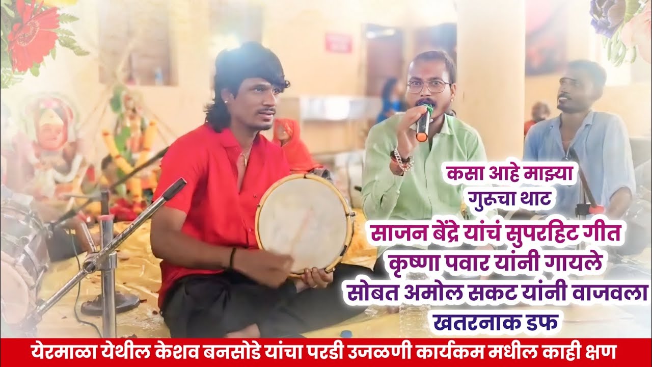 गुरूचा थाट || Sajan bendre new song gurucha that || Krushna pawar new song #amolsakat #sajanbendre