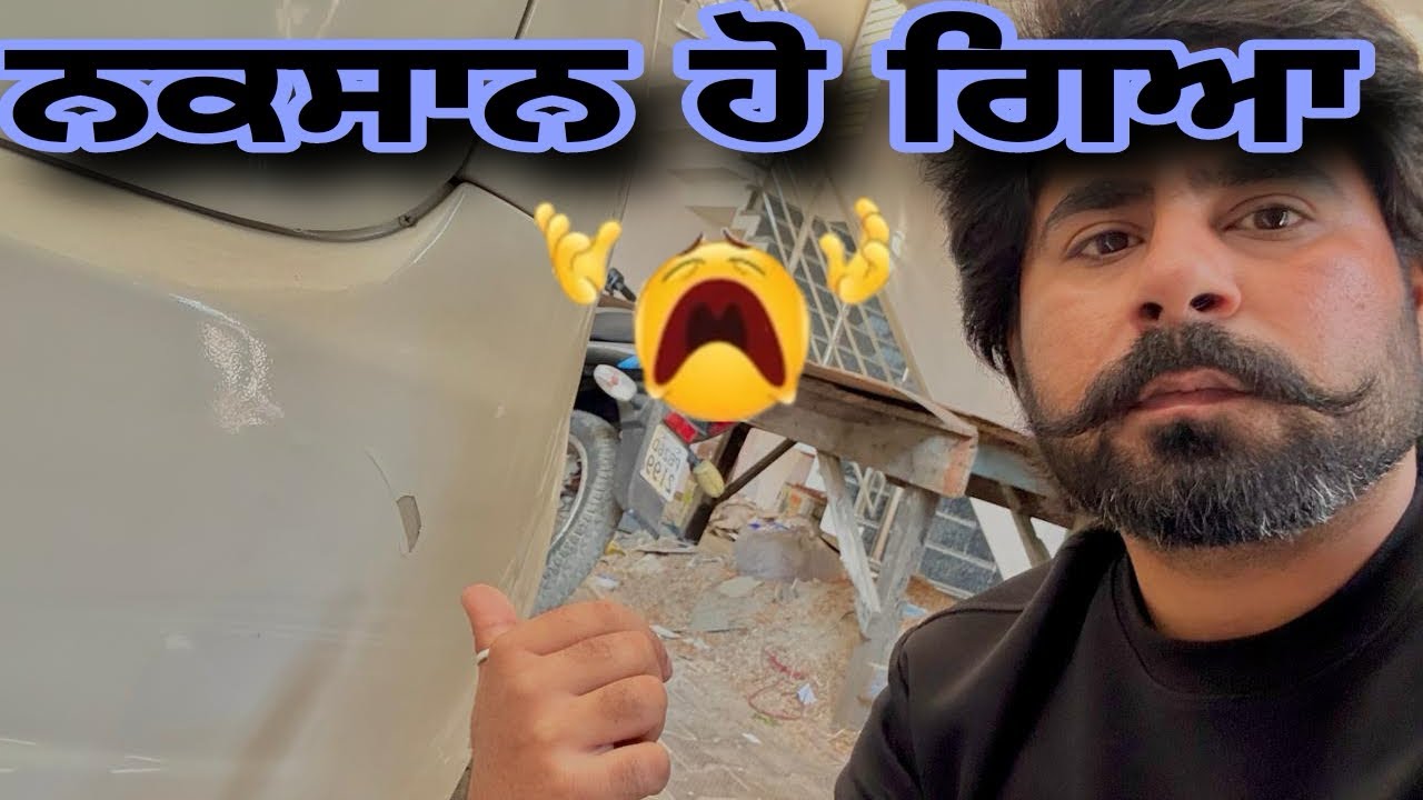 ਅੱਜ ਨੁਕਸਾਨ ਹੋ ਗਿਆ ਕਾਰ ਦਾ 🥺