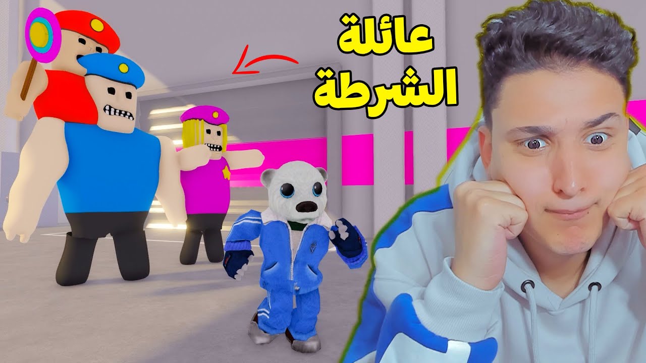 انا هربت من عائلة الشرطة المجنونة 😂