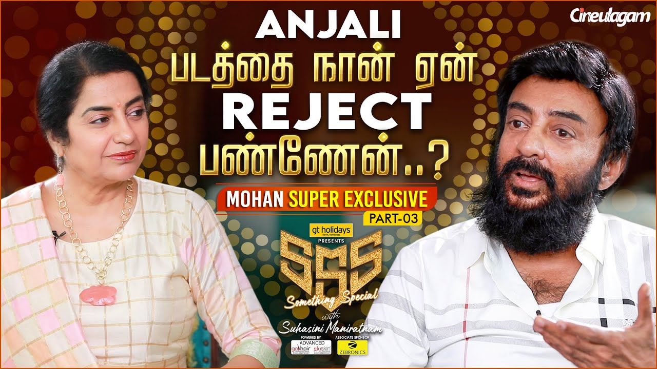 இத்தனை வருசமா இந்த கேள்விக்கு பதிலே சொன்னதில்ல - Mohan Exclusive Interview | Suhasini Mani Ratnam