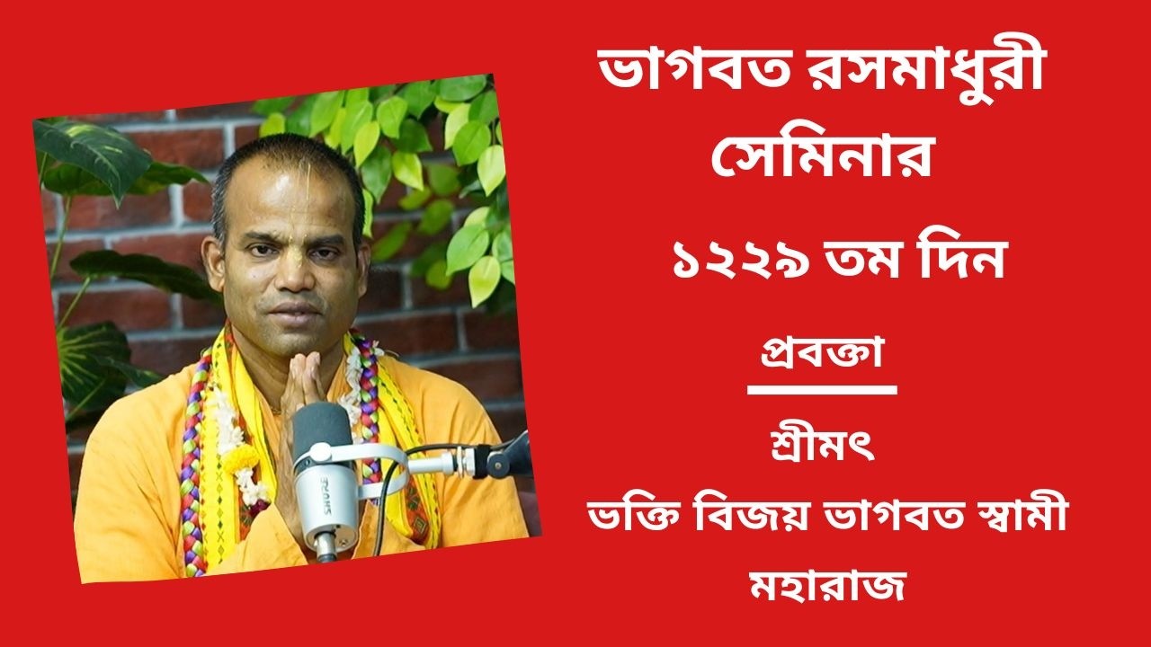 ভাগবত রসমাধুরী সেমিনার ১২২৯ তম প্রবক্তা - শ্রীমৎ ভ‌ক্তি বিজয় ভাগবত স্বামী মহারাজ