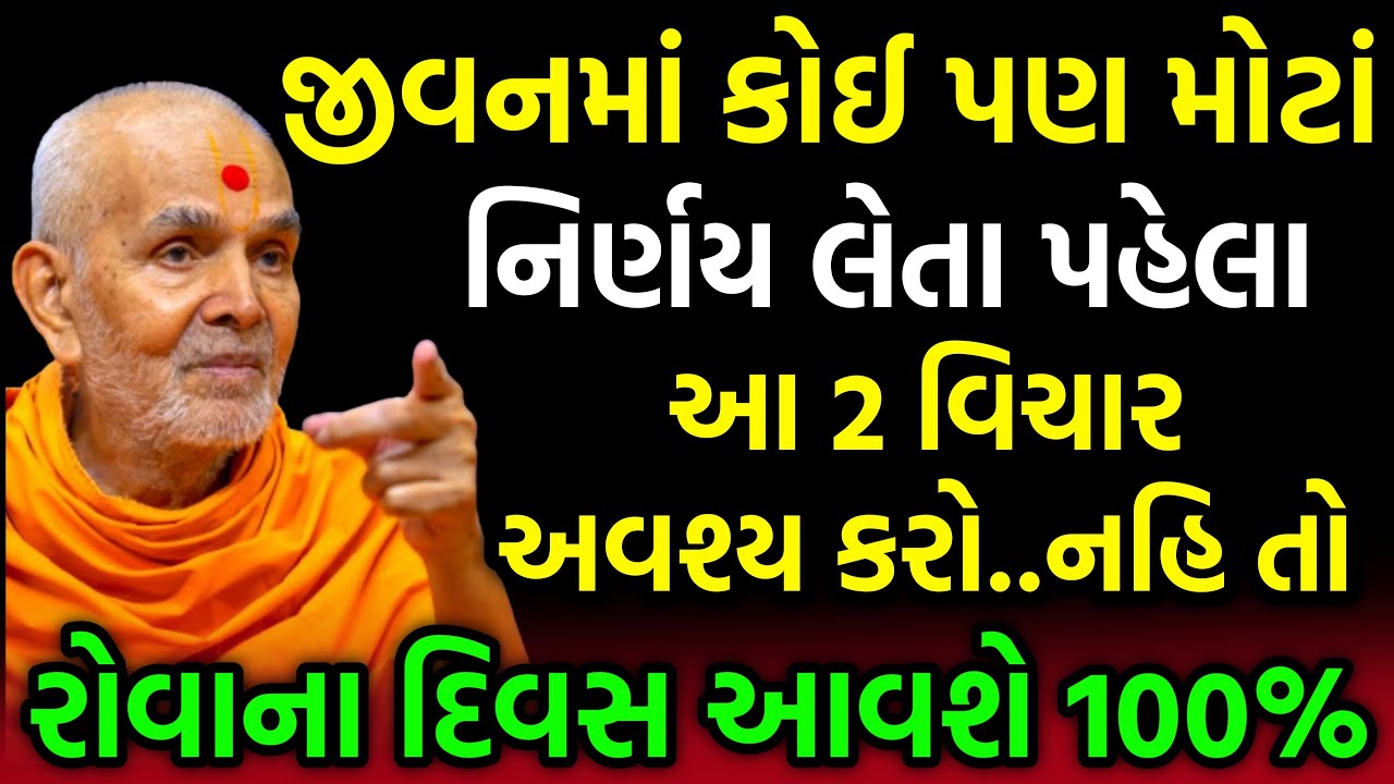 નિર્ણય? ~ BrahmVihari Swami 2022 | BAPS katha 2022 | Baps Pravachan | Baps live | Swaminarayan Katha