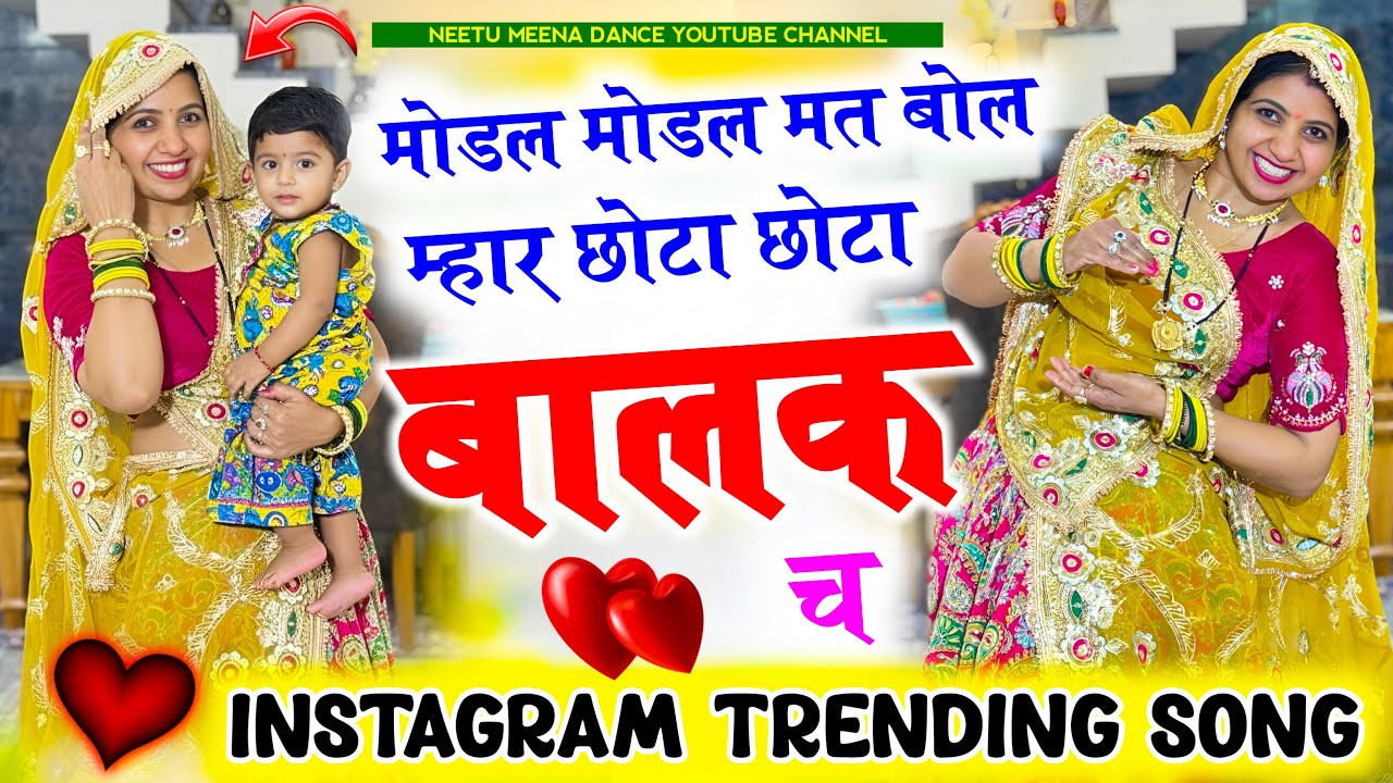 Instagram Trending Song मोडल मोडल मत बोल म्हारा छोटा छोटा बालक च 😜Modal modal mat bol #meenasong 