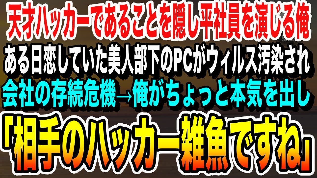 【感動する話】天才ハッカーであることを隠して無能な平社員を演じる俺。ある日、好きになりかけていた美人部下のPCがウィルス汚染され会社の存在危機に！→俺が秒でハッカーを撃退した結果wいい泣ける朗読
