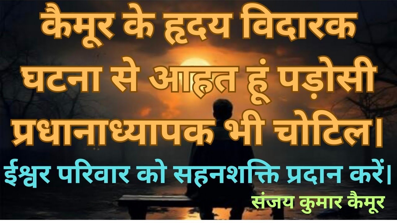 ईश्वर परिवार को सहनशक्ति प्रदान करें #bihar #education #exident #trending #viralvideo 