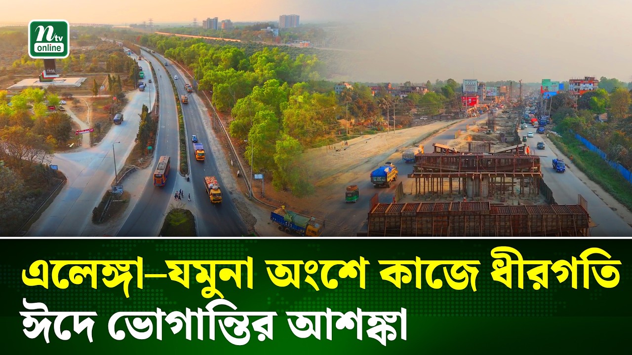 তিন বছরেও শেষ হয়নি ঢাকা-টাঙ্গাইল-যমুনা সেতু মহাসড়কের চার লেন কাজ | Tangail | NTV News