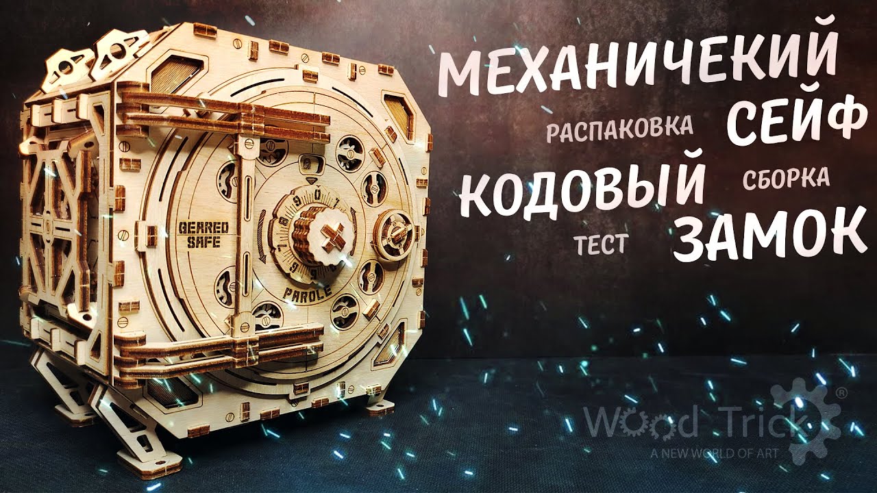 Деревянный Сейф с Действующим Кодовым Замком. Geared Safe.  Wood Trick Конструктор.