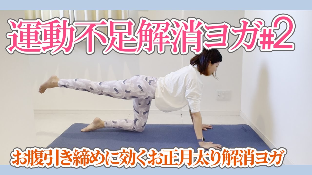 運動不足・お正月太り解消ヨガ #2