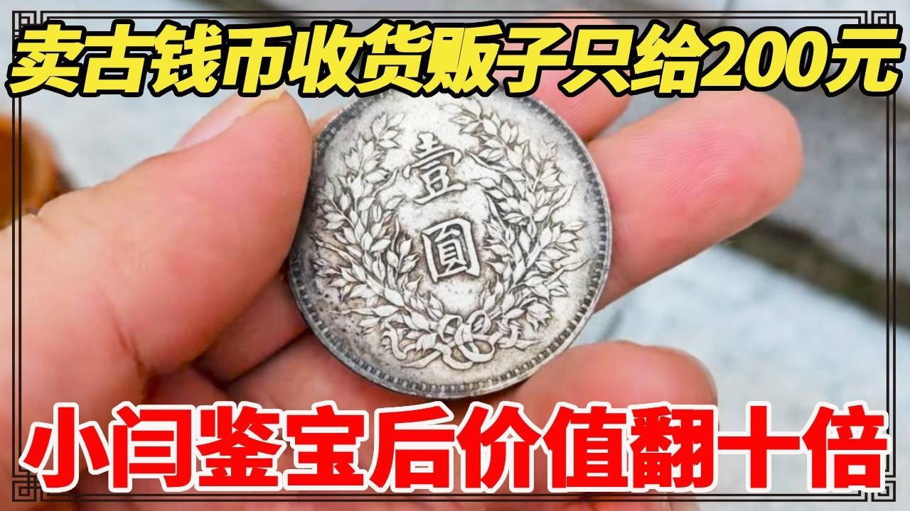 老宅翻出一堆古钱币，收货贩子只给200元，小闫鉴宝后价值翻十倍！【小闫打铁镯】