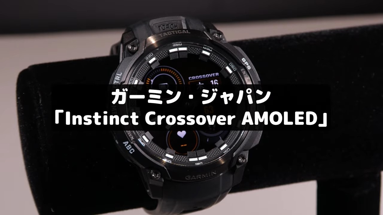 ガーミンのアナログ針が動くスマートウォッチの&rdquo;メカ感&rdquo;がたまらん！｜Instinct Crossover AMOLED