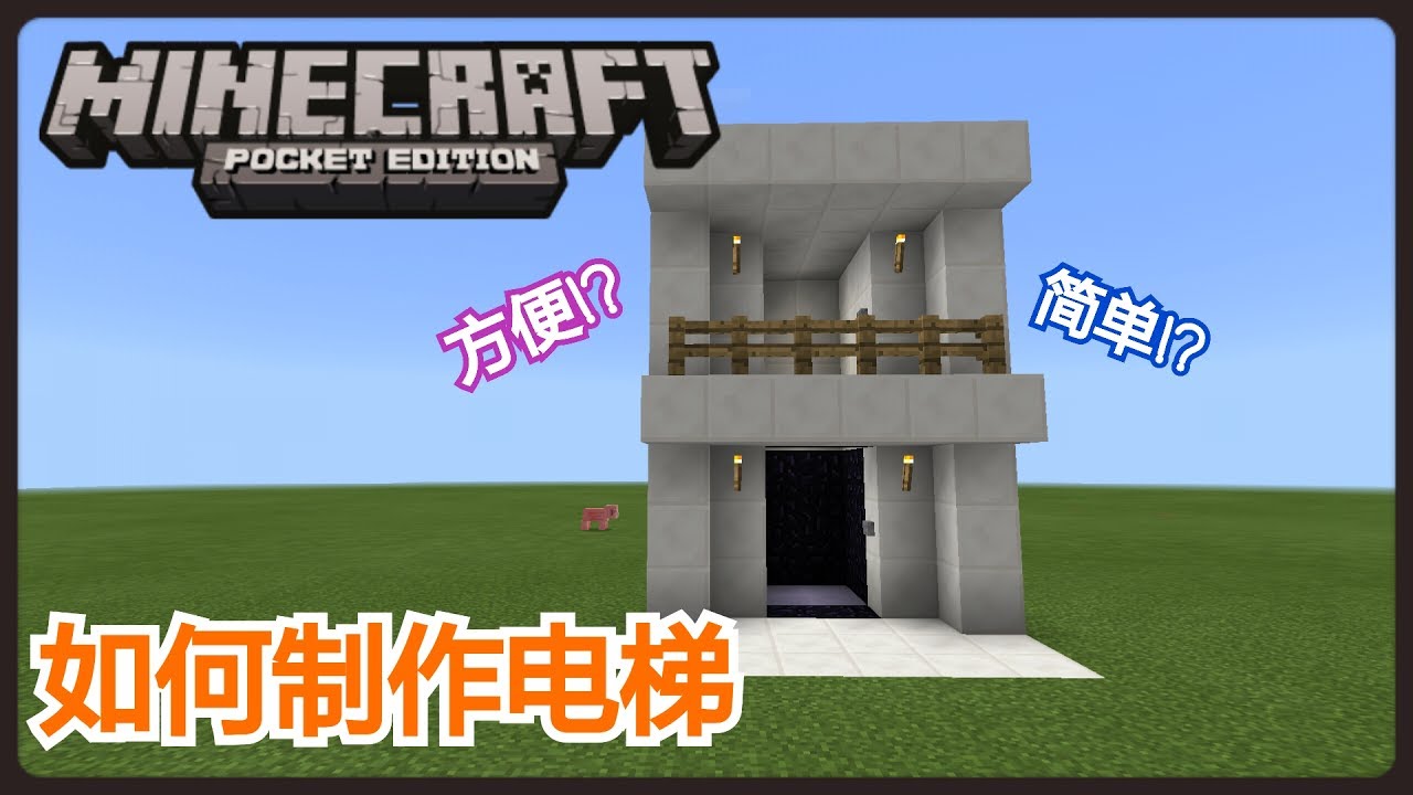 【Minecraft PE】：如何制作红石电梯!? ※感谢七千订阅