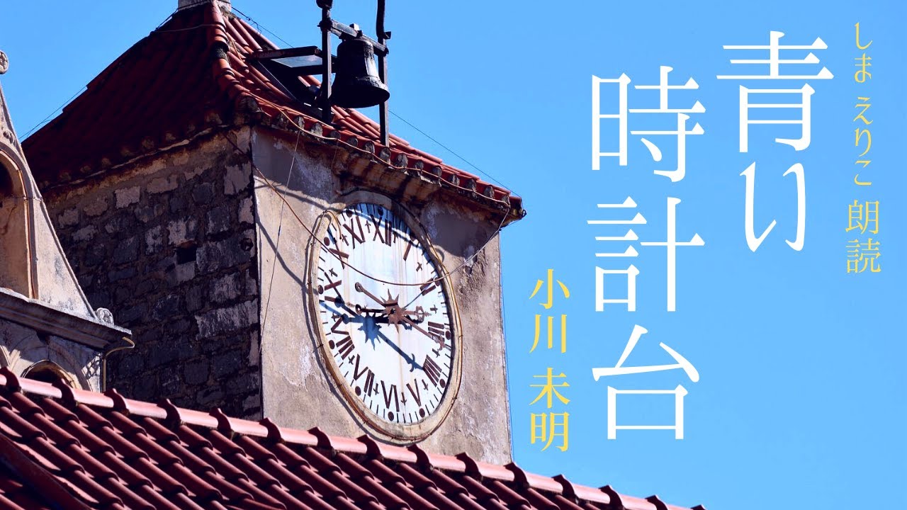 【睡眠朗読】物悲しくも美しい〜「青い時計台」小川未明〜おやすみ前やリラックス、作業用にも【元NHK フリーアナウンサー島永吏子】