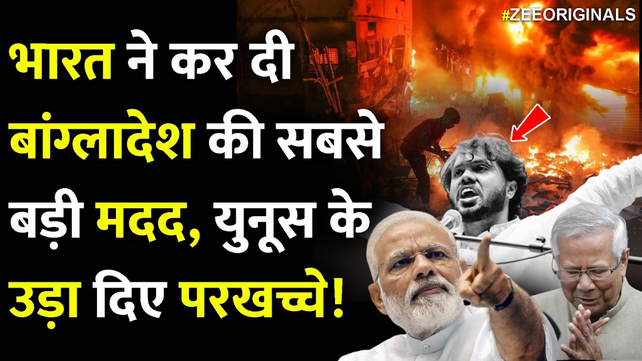 India Action Helped Bangladesh:भारत ने कर दी बांग्लादेश की सबसे बड़ी मदद,युनूस के उड़ा दिए परखच्चे!