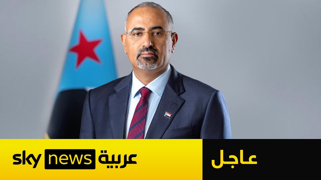 عاجل | رئيس المجلس الانتقالي الجنوبي عيدروس الزبيدي: مليونية عدن تمثل رسائل سياسية حاسمة