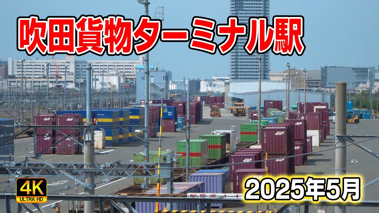 【JR貨物】吹田貨物ターミナル駅