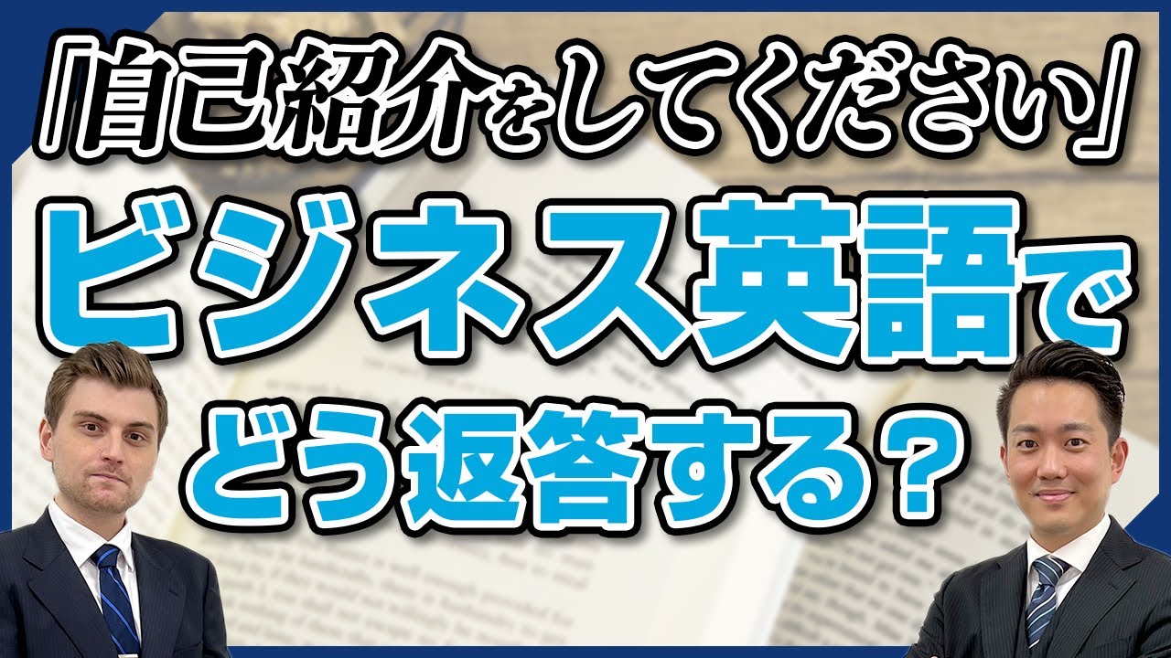 【今すぐ使えるビジネス英語】英語で自己紹介する時のポイントは？外資系企業の英語面接について徹底解説