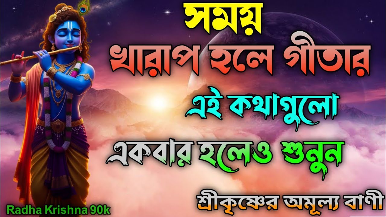 সময় খারাপ হলে গীতার এই কথাগুলো একবার হলেও শুনুন শ্রীকৃষ্ণের অমূল্য বাণী। Bhagavad Gita.