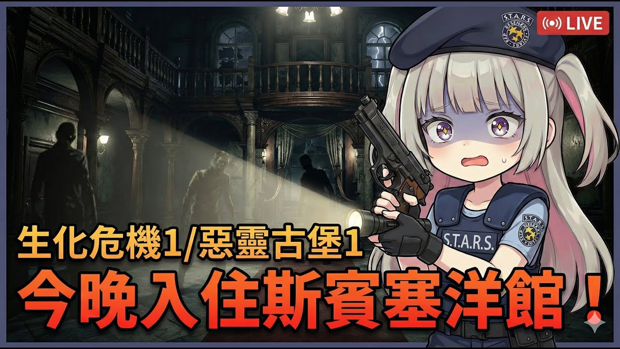 惡靈古堡1，懇請各位鍵盤指揮官支援戰局!!!
