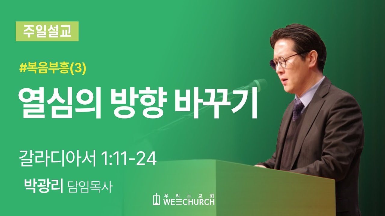 열심의 방향 바꾸기 (갈라디아서 1:11-24) | 박광리 목사 | 우리는교회 주일예배설교 | 2024-10-20