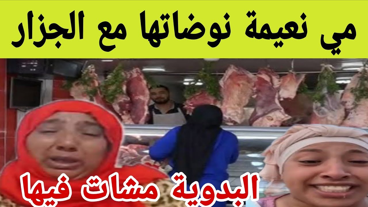 عااجل عااجل نعيمة البدوية نوضاتها مع جزار والقضية وصلات للقضاء سمعو شنو وقع