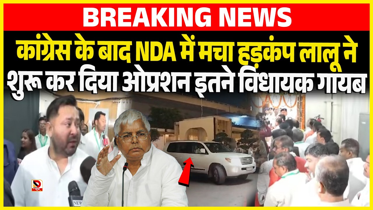 Congress के बाद NDA में मचा हड़कंप Lalu ने शुरू कर दिया ओप्रशन इतने विधायक गायब ?