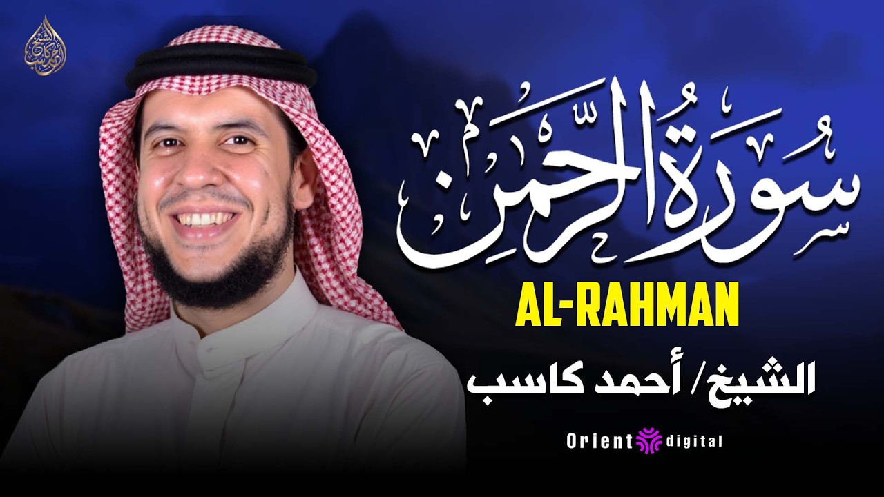 سورة الرحمن بصوت القارئ أحمد كاسب تجربة روحانية متكاملة تملأ القلب يقيناً وسكينة وإيماناً بقدرة الله