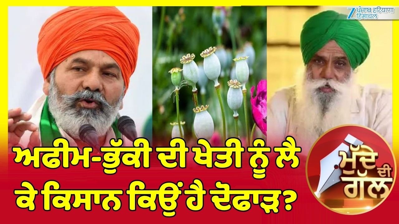 ਵੇਖੋ ਮੁੱਦੇ ਦੀ ਗੱਲ, ਅਫੀ%ਮ-ਭੁੱ*ਕੀ ਦੀ ਖੇਤੀ ਨੂੰ ਲੈ ਕੇ ਕਿਸਾਨ ਕਿਉਂ ਹੈ ਦੋਫਾੜ ? Mudde Di Gal | Zee PHH