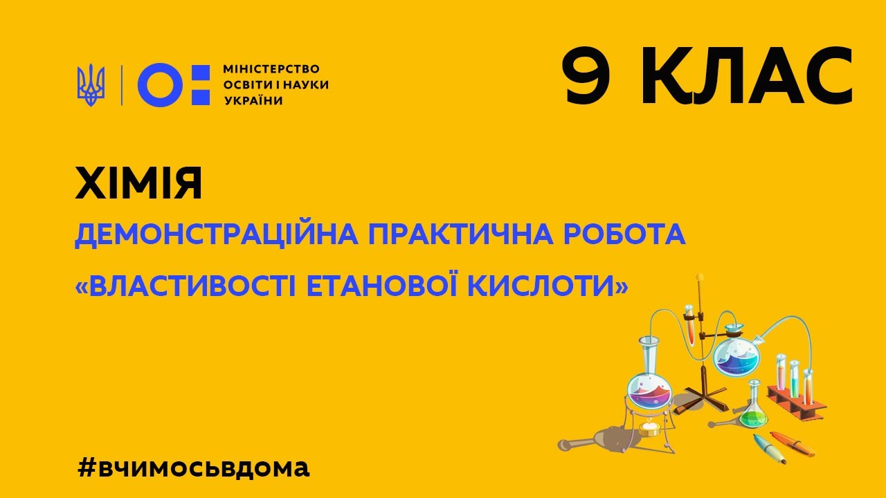 9 клас. Хімія. Демонстраційна практична робота 