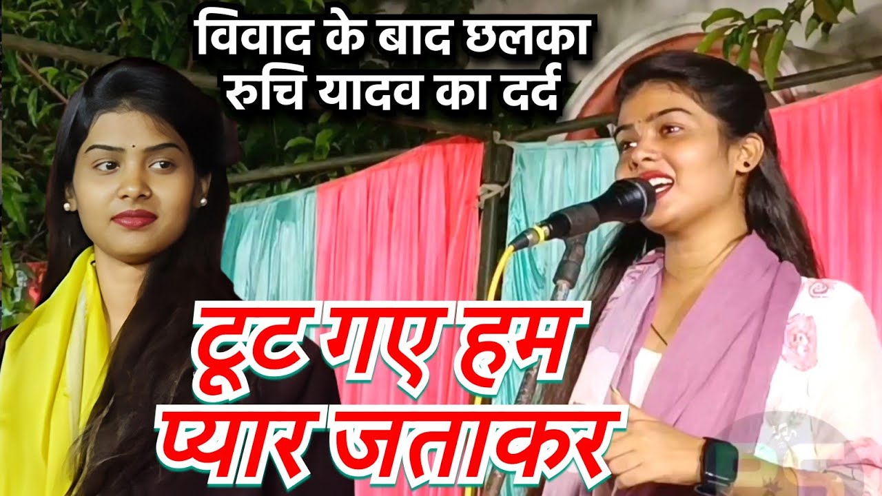 #video होली गीत विवाद के बाद छलका ट्रेंडिंग गायिका #रुचि यादव का दर्द ||टूट गए हम प्यार जता कर|| 