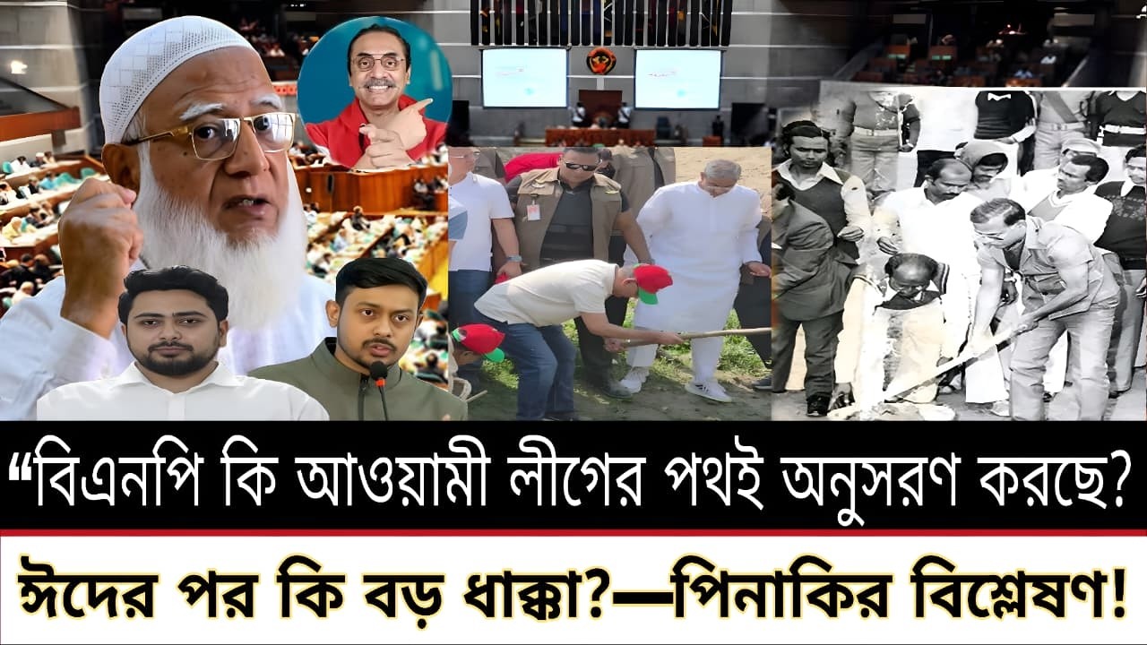 “বিএনপি কি আওয়ামী লীগের পথই অনুসরণ করছে? ঈদের পর কি বড় ধাক্কা?” LIVE NEWS—পিনাকির বিশ্লেষণ!