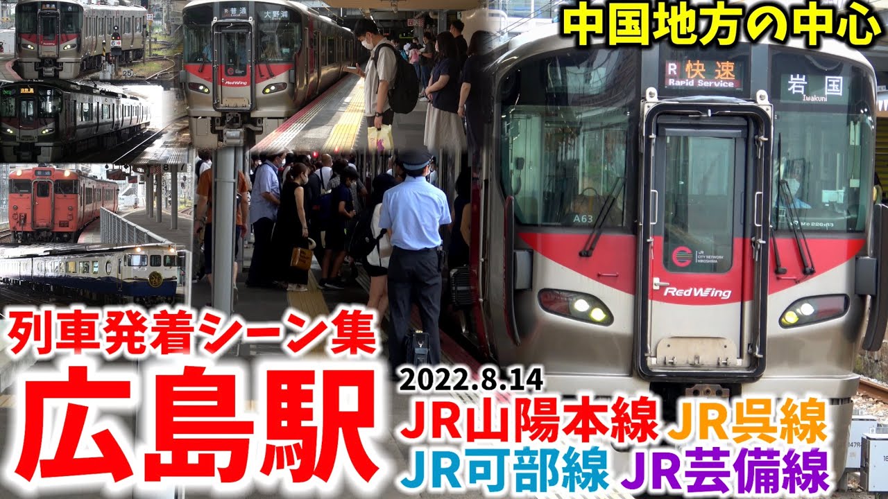 【中国地方の中心駅】JR広島駅列車発着シーン集[山陽本線,呉線,可部線,芸備線]（2022.8.14）
