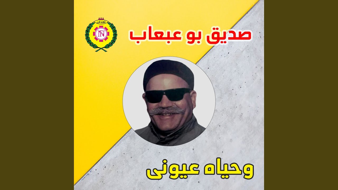 يافرحتك ياعين