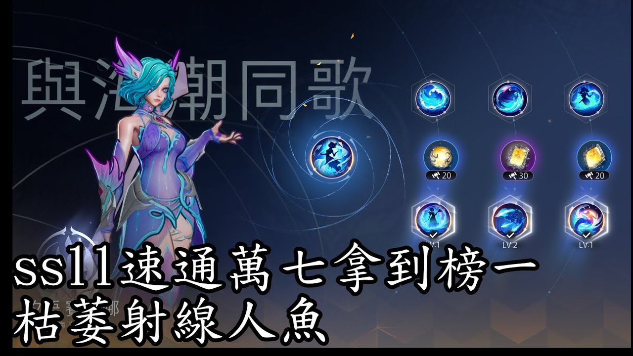 〔貝倫斯〕〔火炬之光無限流派介紹〕人魚枯萎射線