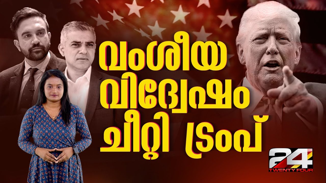സാദിഖ് ഖാനും സോഹ്റാൻ മംദാനിയും ട്രംപിന്റെ ഇരകളാകുന്നത് എങ്ങനെ? | Zohran Mamdani Vs Donald Trump