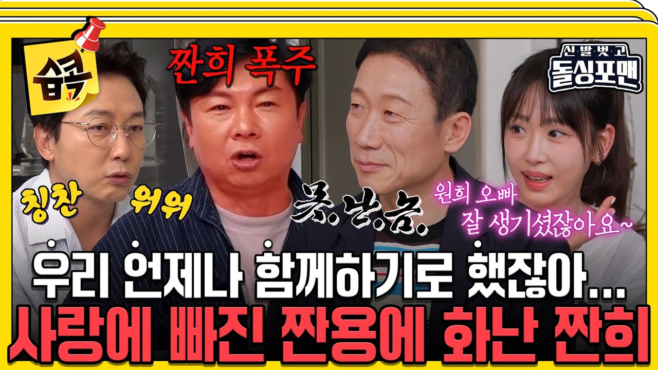 [#습콕📌] 내 영원한 노후메이트가 떠났다...😹 배신감에 격노하는 짠희 #신발벗고돌싱포맨 #InvitationfromBacheloragains #SBSenter