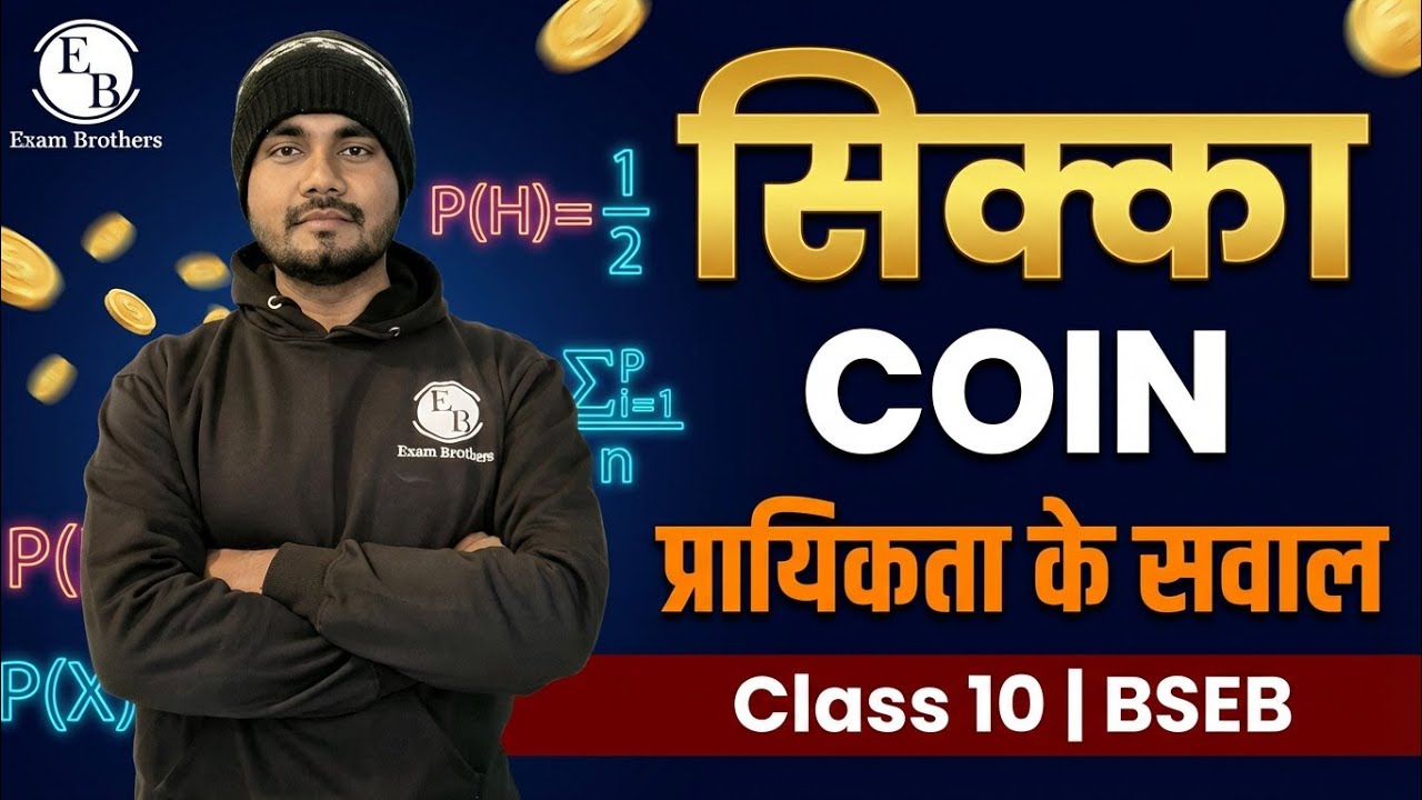 सिक्का Coin | सिक्का वाले प्रायिकता के सवाल | #bseb #mathematics #class10 #probability 