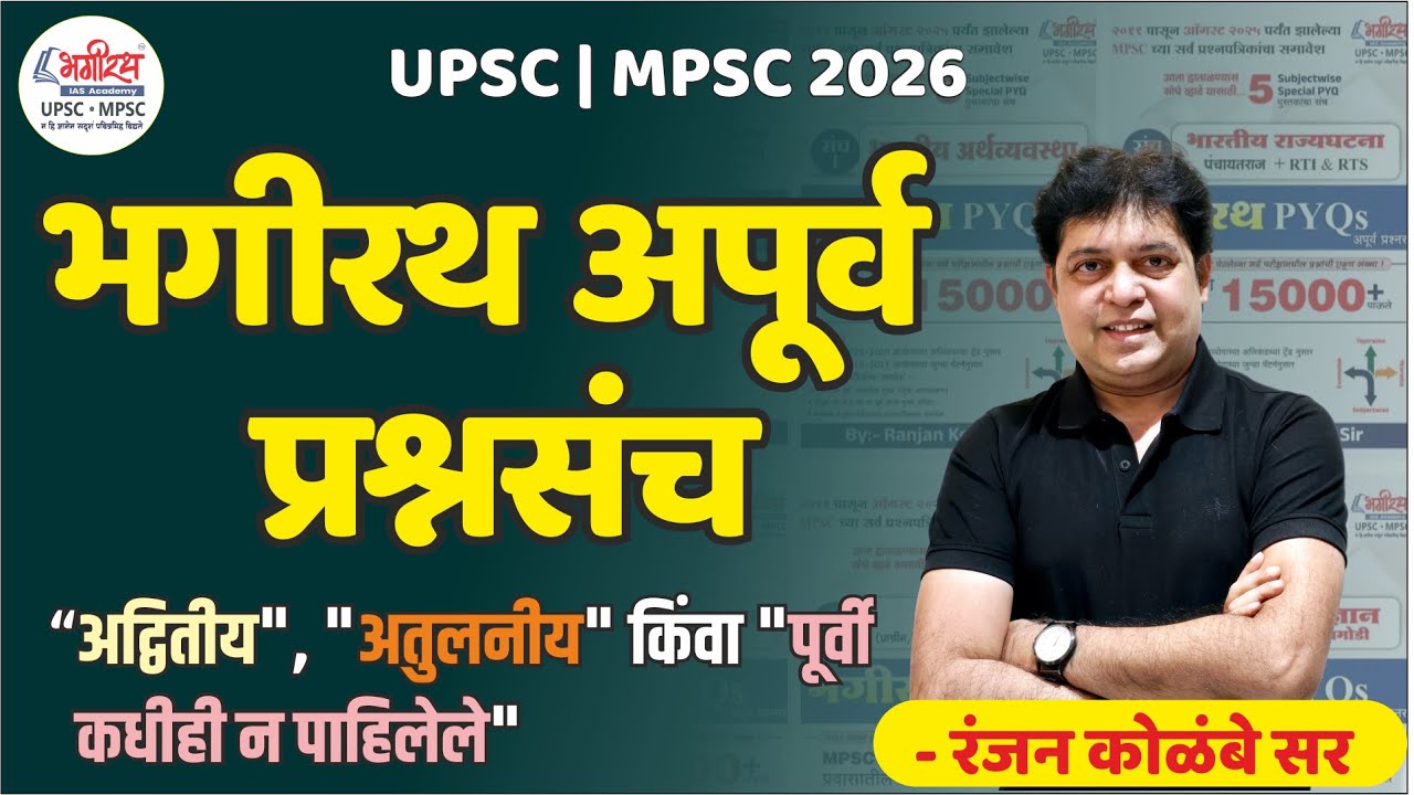 भगीरथ PYQs अपूर्व प्रश्नसंच , आता स्पर्धा परीक्षा करणाऱ्या विद्यार्थ्याना काळजी नको