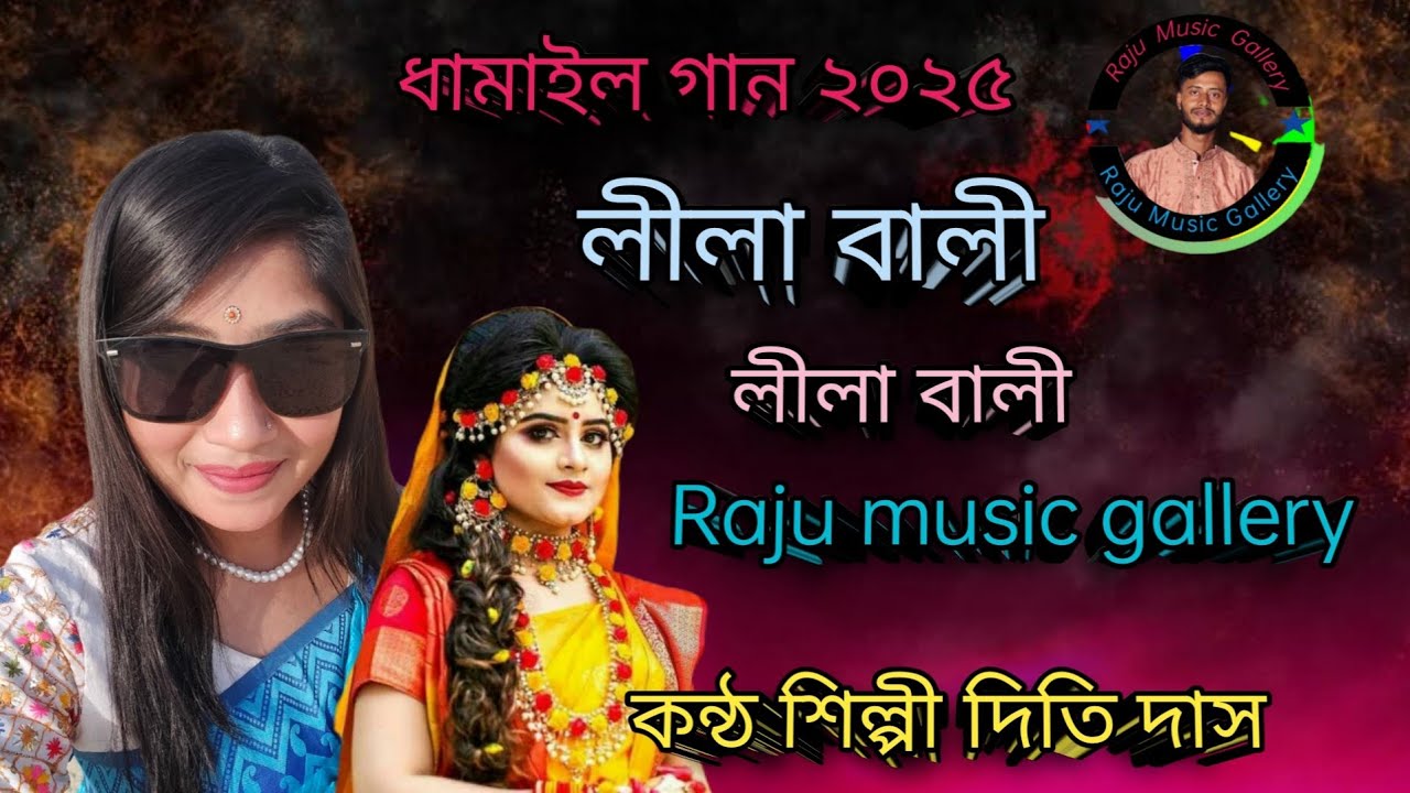 নতুন ধামালি গান ২০২৫,লীলা বালী লীলা বালী। কন্ঠ শিল্পী দিতি দাস। Raju music gallery,।