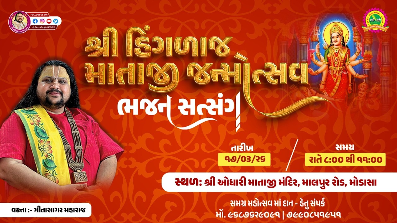 Bhajan satsang | shree geetasagar maharaj | modasa |