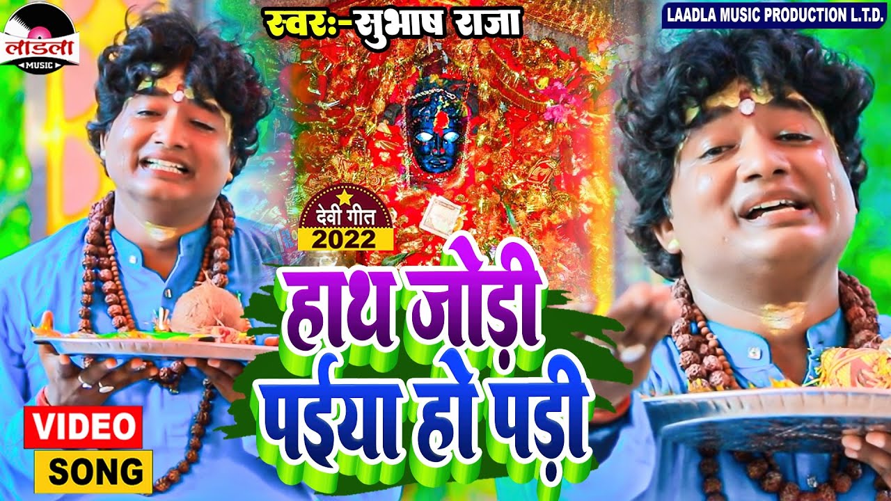 #subhash_raja का सबसे जबरदस्त सुपरहिट देवी गीत | हाथ जोड़ी पइया हो पड़ी | Gadhi maiya Song | #video