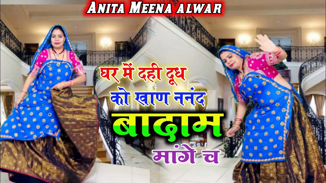 Viral dance//घर में दही दूध को खाण ननंद बादाम मांगे च//dance anita meena //#meenageet #viralvideo 