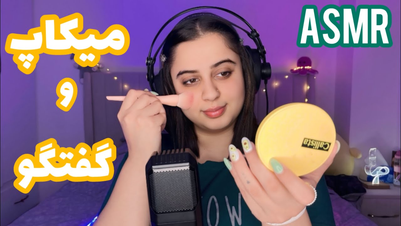 دردول میکنمو خودمو ارایش میکنم🥰|Persian ASMR | ای اس ام ار | ای اس ام ار فارسی
