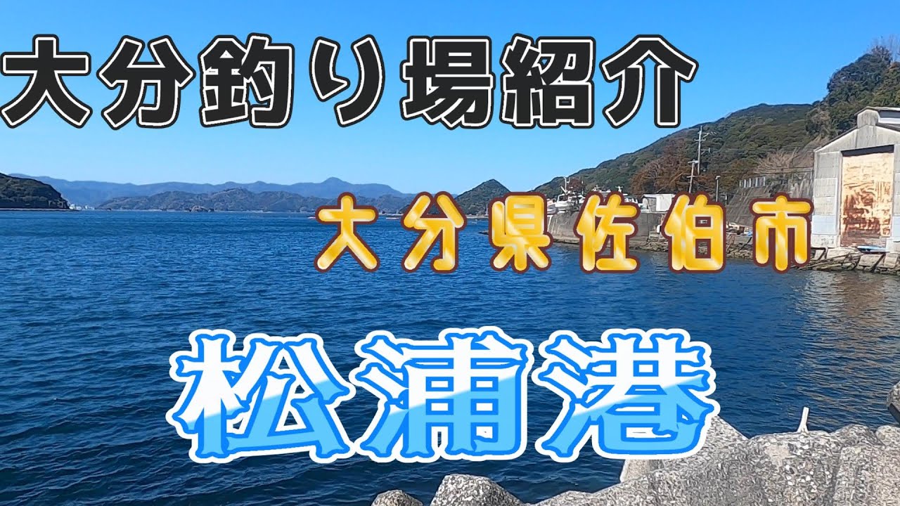 広い！綺麗！松浦港　大分県佐伯市