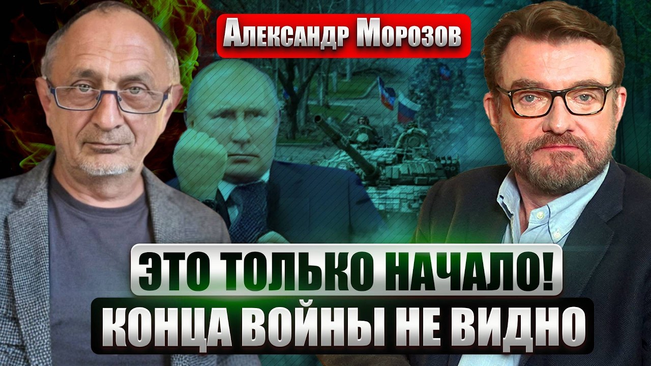 ⚡️МОРОЗОВ: Сделка с ПУТИНЫМ НЕВОЗМОЖНА! Осталось ДВА СЦЕНАРИЯ. Конец ВОЙНЫ МАЛО КОГО УСТРОИТ