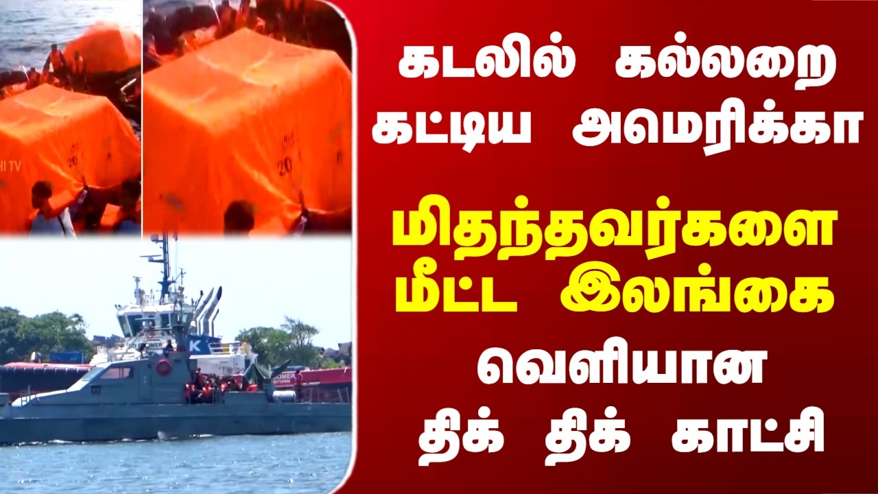 Iran | America | Srilanka | மூழ்கிய ஈரான் கப்பல் - மீட்பு காட்சிகளை வெளியிட்ட இலங்கை