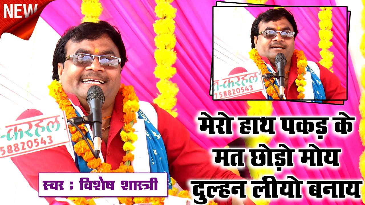 बिल्कुल नया भजन ,, आज तक कभी नही सुना होगा ~~ मेरे हाथ पकड़ के मत छोडो // #विशेष_शास्त्री 9758627520